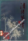 清诗鉴赏