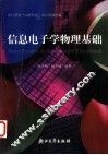 信息电子学物理基础