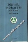 国民体质测定标准手册  成年人部分