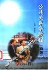 公共关系学教程  新版