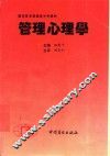 管理心理学