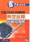 无盘工作站与终端网络典型故障分析及排除