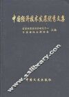 中国经济技术发展优秀文集  经济发展卷  下