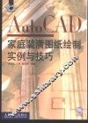 AutoCAD家庭装潢图纸绘制实例与技巧