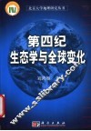 第四纪生态学与全球变化