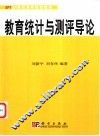 教育统计与测评导论