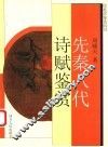 先秦八代诗赋鉴赏