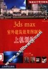 3ds max室外建筑效果图制作上机训练