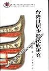 台湾世居少数民族研究