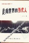 走向世界的当代人  改革大潮人物录