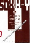在上帝与恺撒之间  基督教二元政治观与近代自由主义