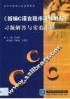 《新编C语言程序设计教程》习题解答与实验指导