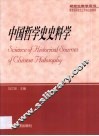中国哲学史史料学