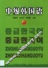 中级韩国语  第1卷
