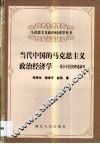当代中国的马克思主义政治经济学  邓小平经济理论研究
