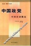 中国政党  中国社会团概论