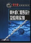 单片机C程序设计及应用实例