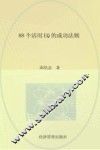88个活用EQ的成功法则