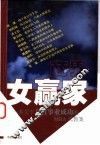 商界女赢家 一本关于女性事业成功的MBA式教案