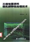 三维地震资料微机解释性处理技术