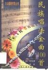 民族唱法金曲100首