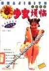 花季烦恼：少女烦恼