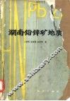 湖南铅锌矿地质