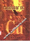 中国铜矿床  上