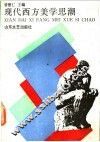 现代西方美学思潮