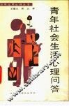 青年社会生活心理问答