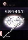 系统有机化学
