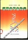 医用分子生物学