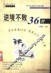 逆境不败36计