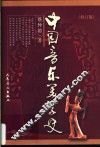 中国音乐美学史  第2版