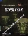 数字电子技术