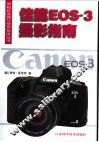 佳能EOS-3摄影指南