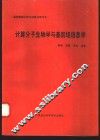 计算分子生物学与基因组信息学