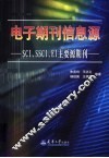 电子期刊信息源 SCI、SSCI、EI主要源期刊