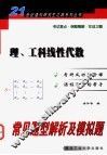理、工科线性代数常见题型解析及模拟题