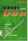 普通物理学  第5版  导教·导学·导考