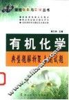 有机化学典型题解析及自测试题
