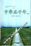 中华五千年  插图本