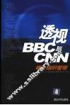 透视BBC与CNN 媒介组织管理