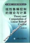 线性鲁棒控制的理论与计算