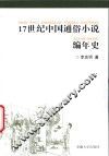17世纪中国通俗小说编年史