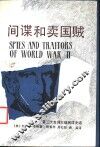间谍和卖国贼  第二次世界大战间谍史话