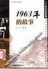 1963年的故事