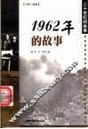 1962年的故事