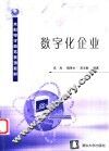 数字化企业