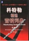 科特勒精选营销词典  每个经理人必须掌握的80个营销核心概念